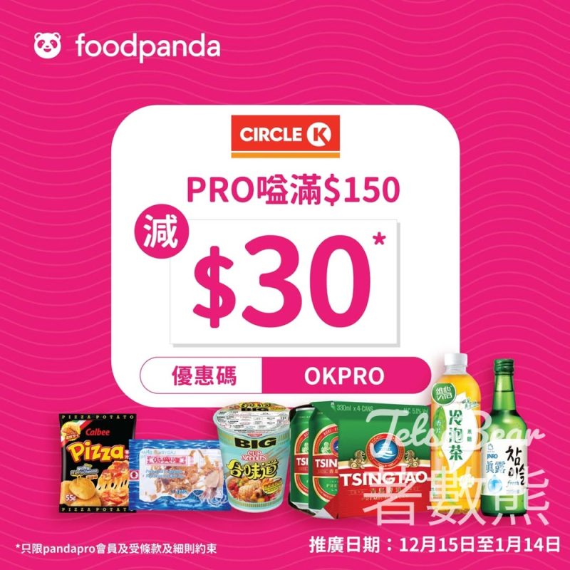 Circle K X foodpanda 限時優惠碼 - Jetso Bear