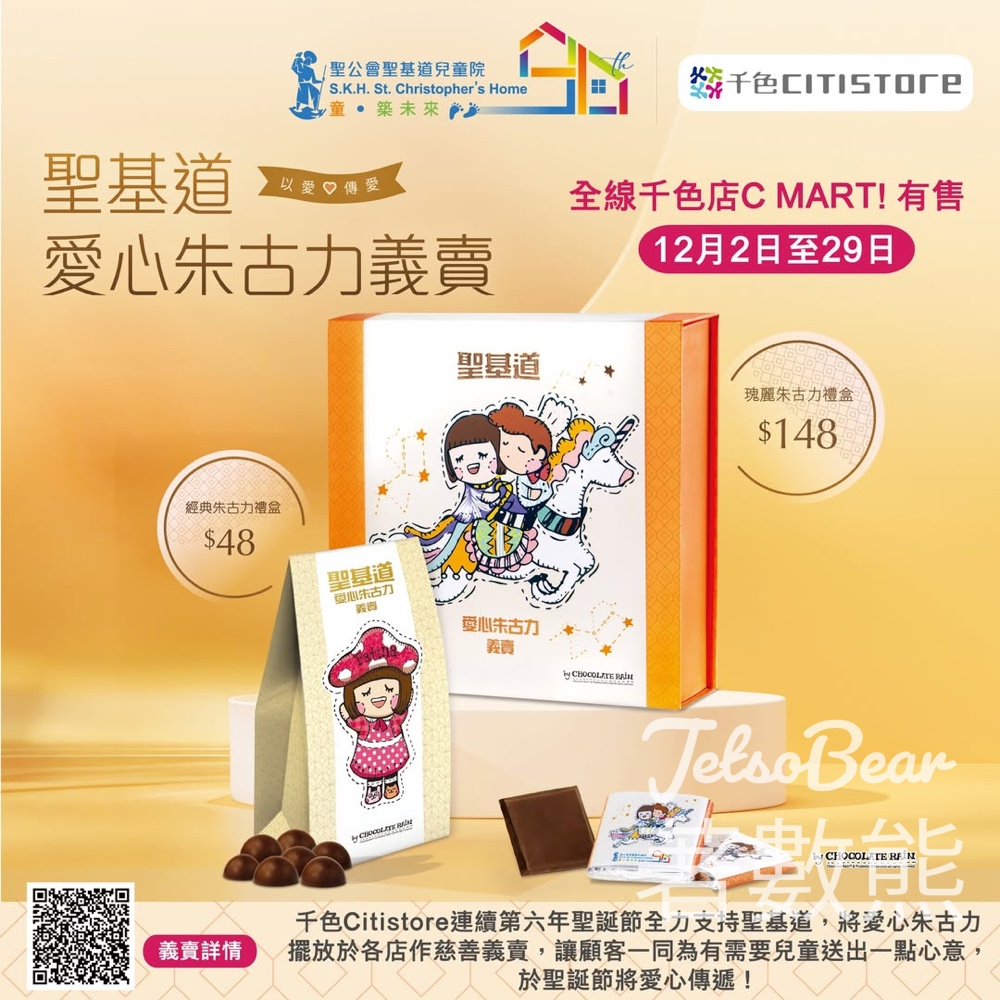 千色Citistore x 聖基道兒童院愛心朱古力義賣 - Jetso Bear