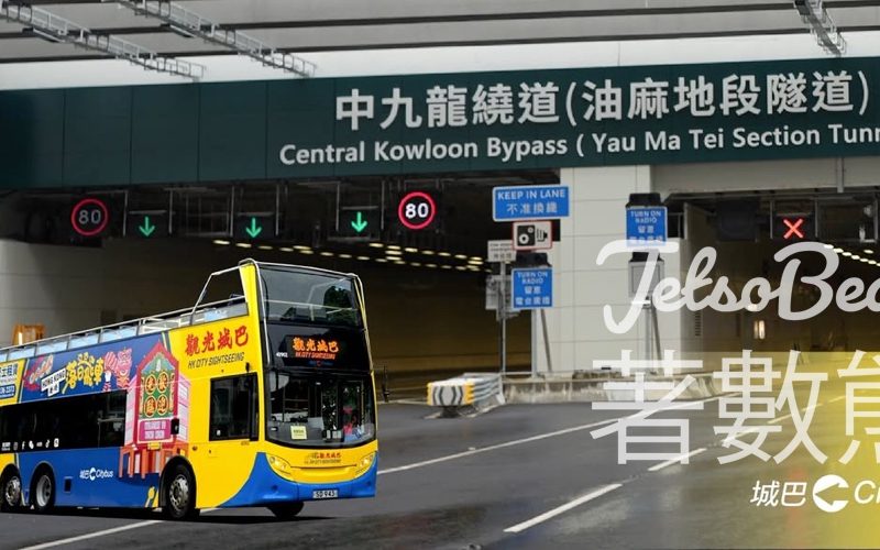 城巴「穿越中九龍」開篷巴士團 - Jetso Bear