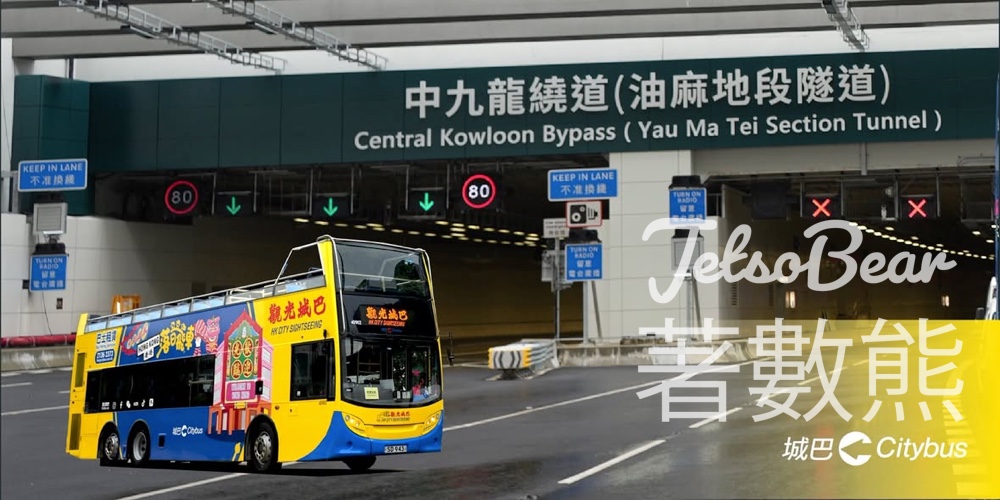 城巴「穿越中九龍」開篷巴士團 - Jetso Bear 城巴「穿越中九龍」開篷巴士團 - Jetso Bear