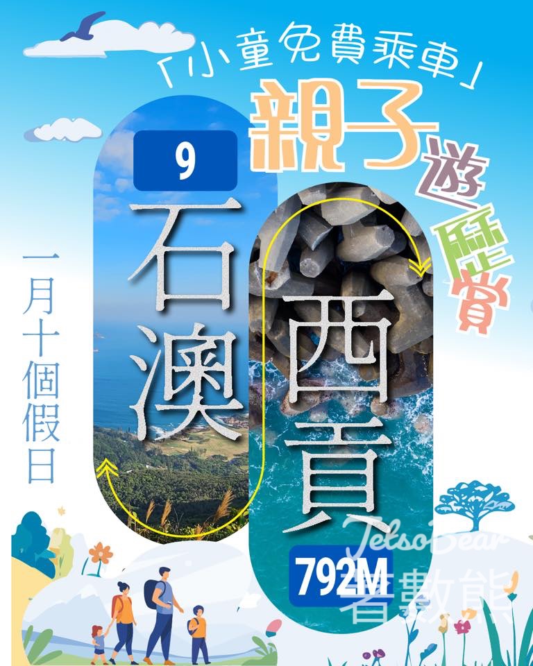 城巴「親子遊歷賞」 小童免費乘車 - Jetso Bear 城巴「親子遊歷賞」 小童免費乘車 - Jetso Bear