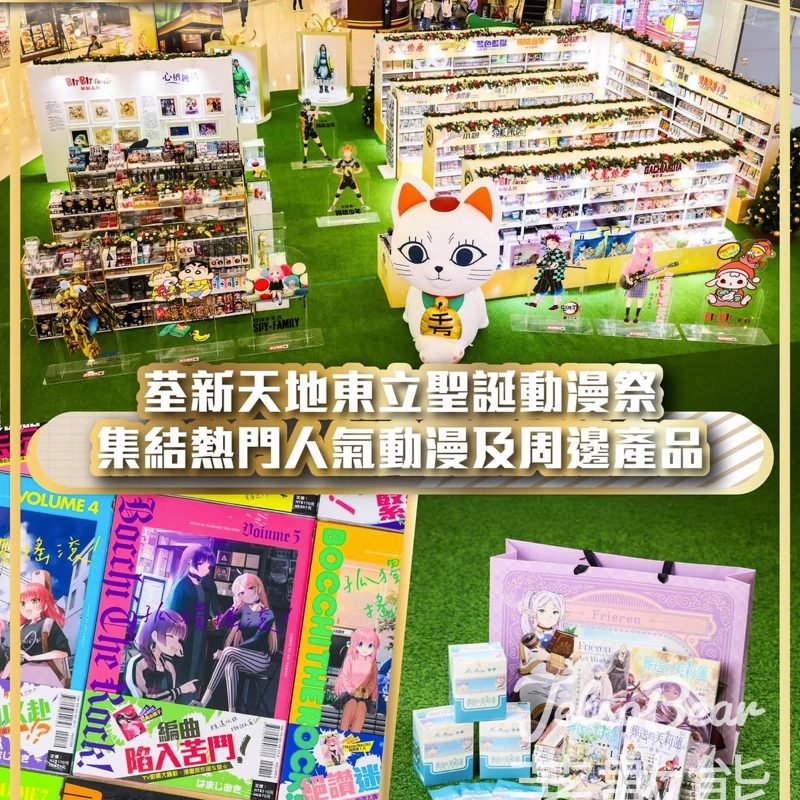 東立聖誕動漫祭現已登陸荃新天地 - Jetso Bear