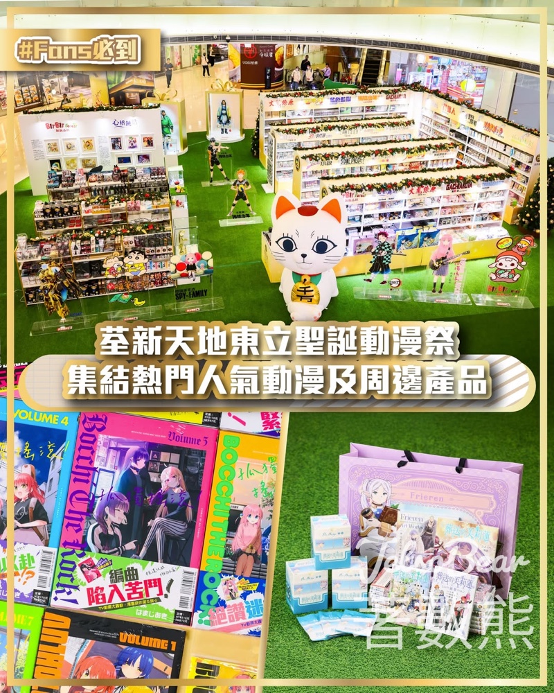 東立聖誕動漫祭現已登陸荃新天地 - Jetso Bear