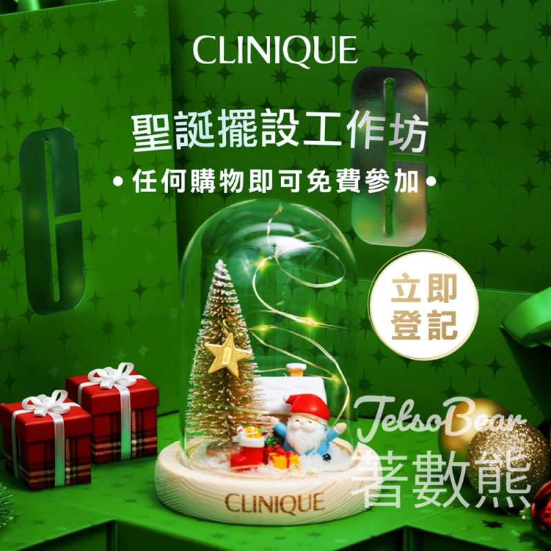 參加CLINIQUE 聖誕擺設工作坊 - Jetso Bear