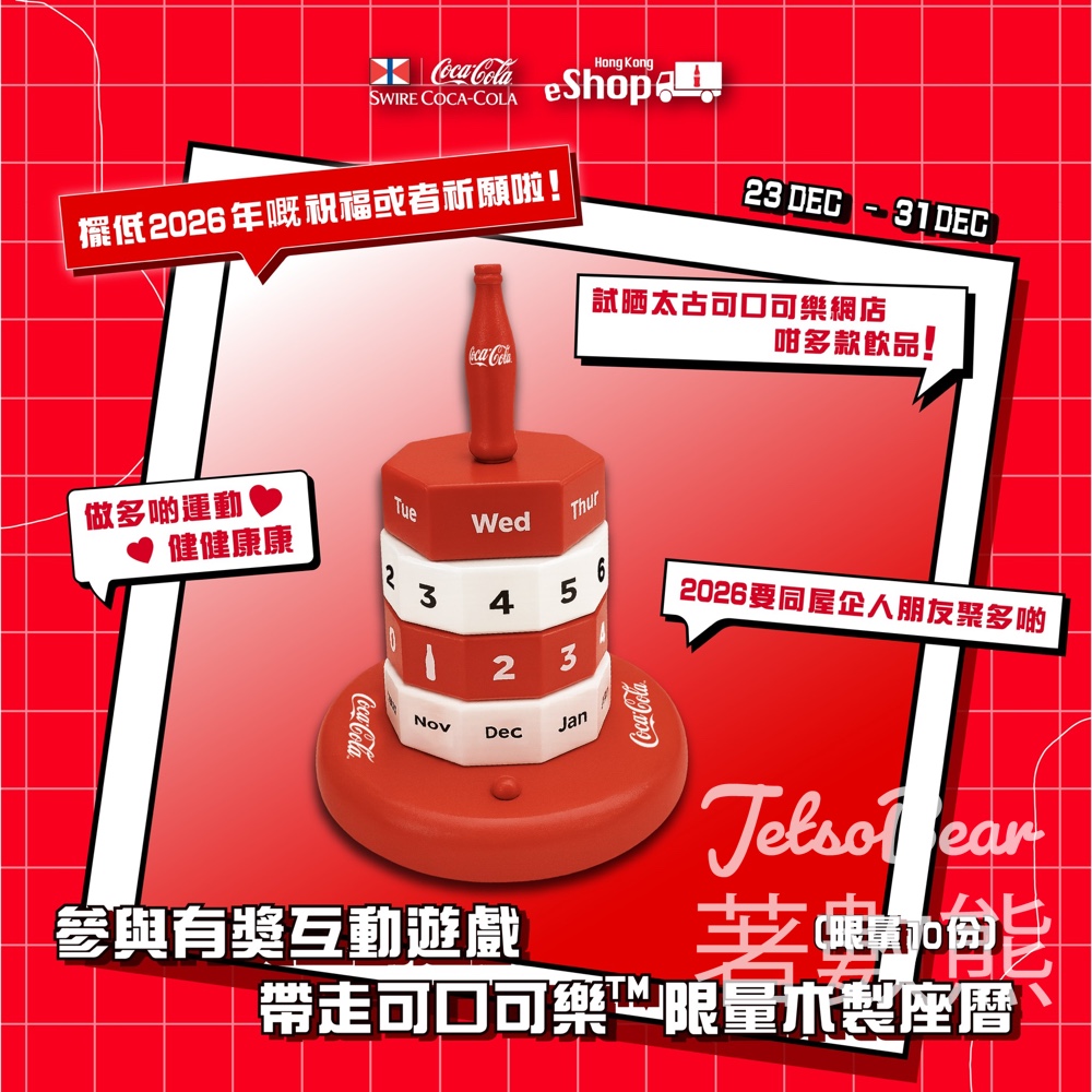 香港太古可口可樂官方網店 #有獎遊戲 送可口可樂限量木製座曆 - Jetso Bear 香港太古可口可樂官方網店 #有獎遊戲 送可口可樂限量木製座曆 - Jetso Bear