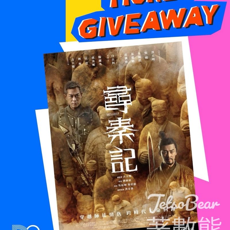 D2 Place #有獎遊戲 送《尋秦記》換票證 - Jetso Bear