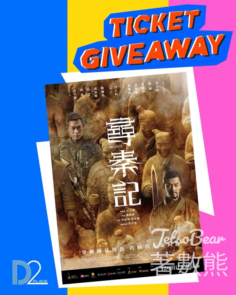 D2 Place #有獎遊戲 送《尋秦記》換票證 - Jetso Bear