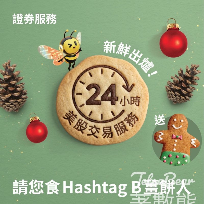 大新銀行 免費派發 Hashtag B 聖誕薑餅人曲奇 - Jetso Bear