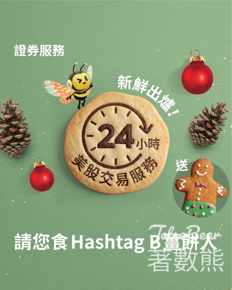 大新銀行 免費派發 Hashtag B 聖誕薑餅人曲奇 - Jetso Bear 大新銀行 免費派發 Hashtag B 聖誕薑餅人曲奇 - Jetso Bear