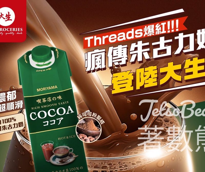 Threads爆紅 日本守山100%加納可可朱古力奶登陸大生 - Jetso Bear