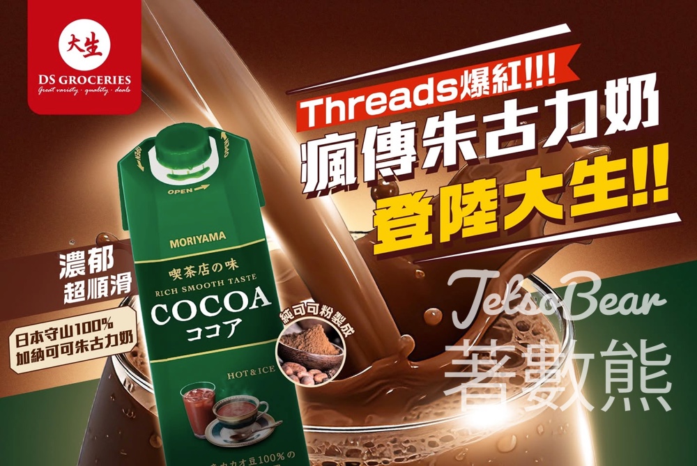 Threads爆紅 日本守山100%加納可可朱古力奶登陸大生 - Jetso Bear Threads爆紅 日本守山100%加納可可朱古力奶登陸大生 - Jetso Bear