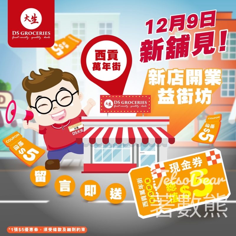 免費領取 大生$5優惠券 - Jetso Bear