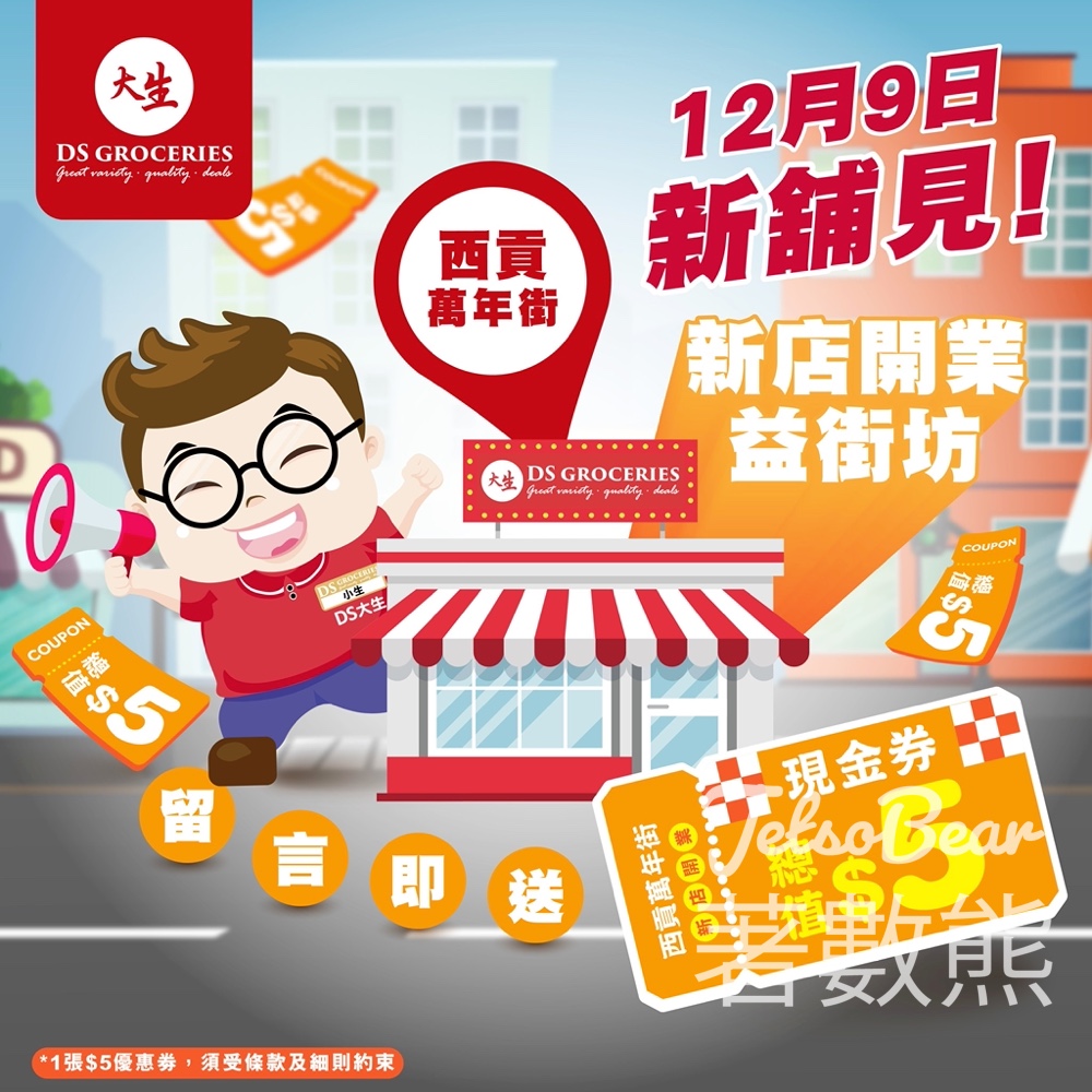 免費領取 大生$5優惠券 - Jetso Bear