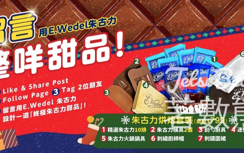 大生 #有獎遊戲 送E.wedel朱古力烘焙套裝 - Jetso Bear
