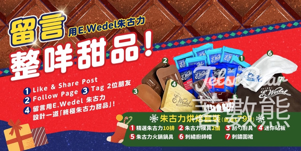 大生 #有獎遊戲 送E.wedel朱古力烘焙套裝 - Jetso Bear 大生 #有獎遊戲 送E.wedel朱古力烘焙套裝 - Jetso Bear