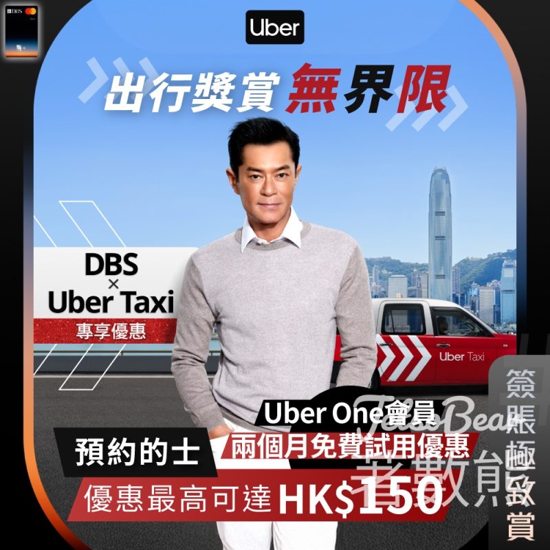 DBS x Uber四重賞 優惠高達$150 - Jetso Bear