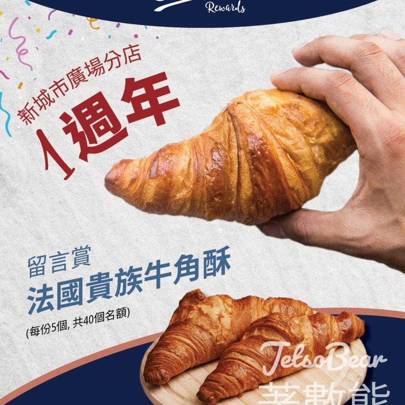 Delifrance #有獎遊戲 送法國貴族牛角酥 - Jetso Bear