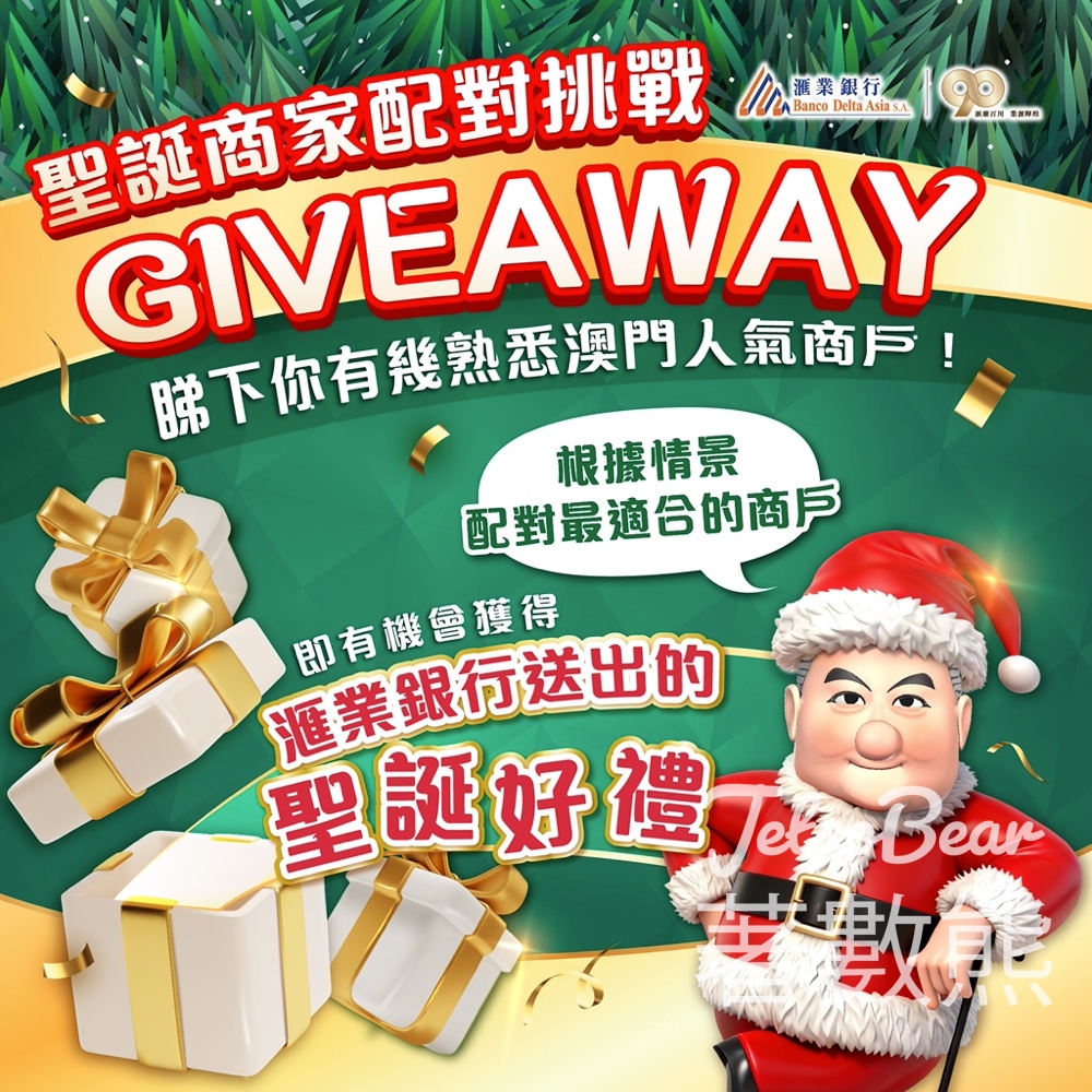 滙業財經集團#有獎遊戲 送「滙萃雅憩」精選下午茶套餐 - Jetso Bear 滙業財經集團#有獎遊戲 送「滙萃雅憩」精選下午茶套餐 - Jetso Bear