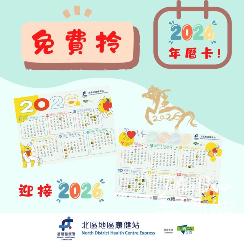 北區地區康健站 免費領取 2026年年曆卡 - Jetso Bear
