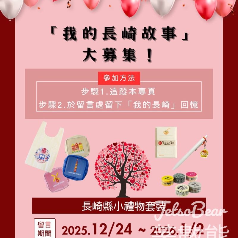 長崎玩樂新發現 #有獎遊戲 送長崎縣特色手信3件套裝 - Jetso Bear