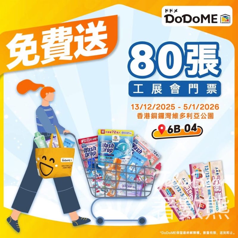 Dodome #有獎遊戲 送工展會門票 - Jetso Bear