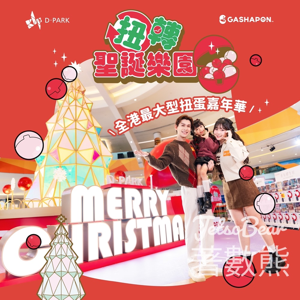 D‧PARK x Bandai Gashapon『扭』轉聖誕樂園 全港最大型扭蛋嘉年華 - Jetso Bear