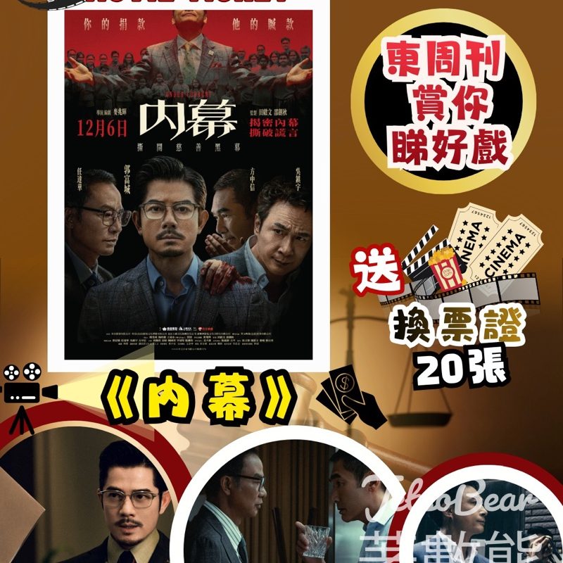 東周刊 #有獎遊戲 送《內幕》換票證 - Jetso Bear