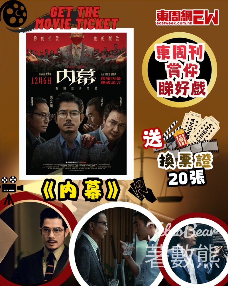 東周刊 #有獎遊戲 送《內幕》換票證 - Jetso Bear 東周刊 #有獎遊戲 送《內幕》換票證 - Jetso Bear