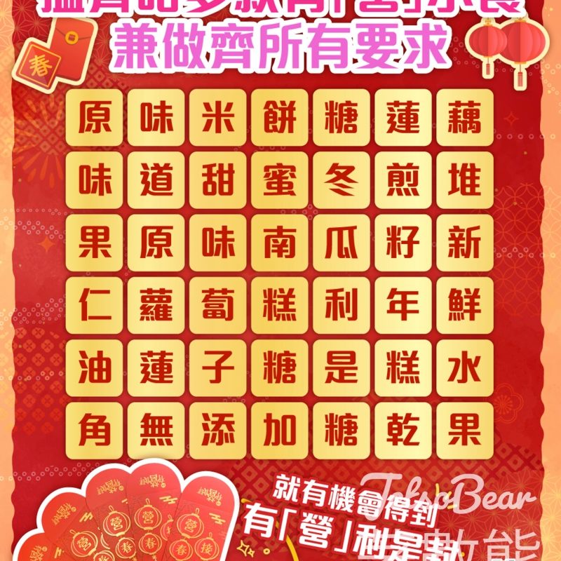 星級有營食肆 #有獎遊戲 送限量版 有「營」利是封 - Jetso Bear