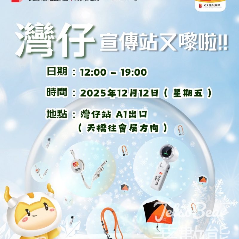 數金通快閃宣傳站 免費換領驚喜禮品 - Jetso Bear