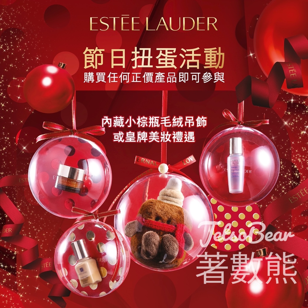 Estee Lauder 節日扭蛋活動 送限定小棕瓶毛絨吊飾或皇牌美妝禮遇 - Jetso Bear Estee Lauder 節日扭蛋活動 送限定小棕瓶毛絨吊飾或皇牌美妝禮遇 - Jetso Bear