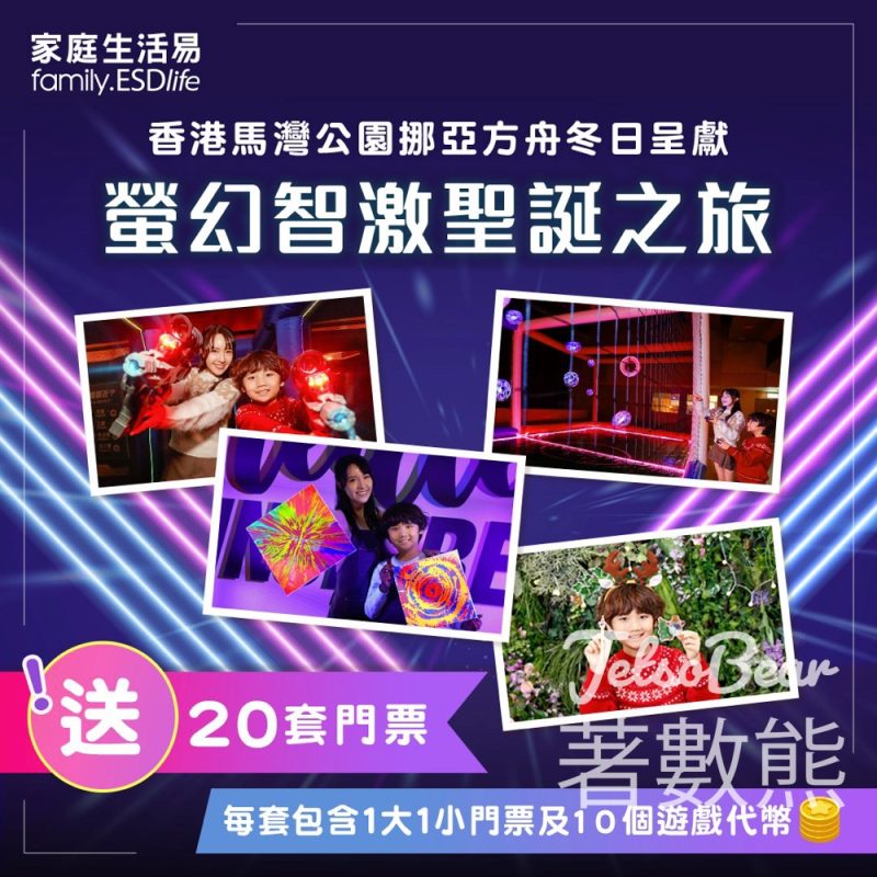 家庭生活易 #有獎遊戲 送挪亞方舟冬日 「螢幻智激聖誕之旅」門票 - Jetso Bear