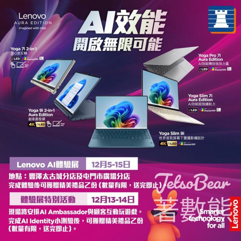 Lenovo AI 體驗展 互動遊戲送精美禮品 - Jetso Bear
