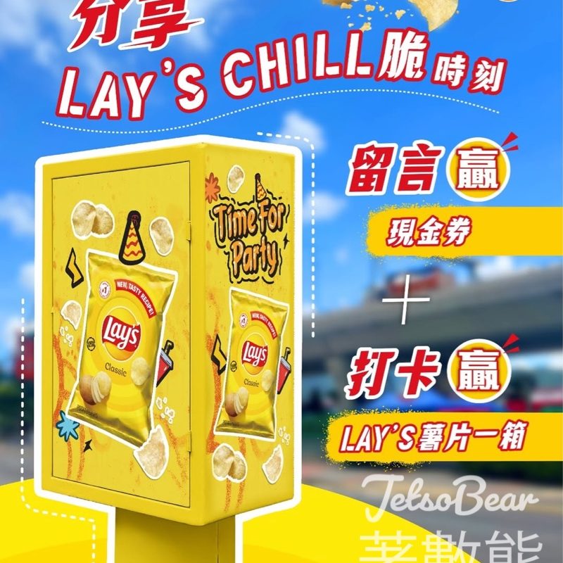 Frito-Lay #有獎遊戲 送Lay's 薯片、「Chill Fun獎」便利店$20現金券 - Jetso Bear