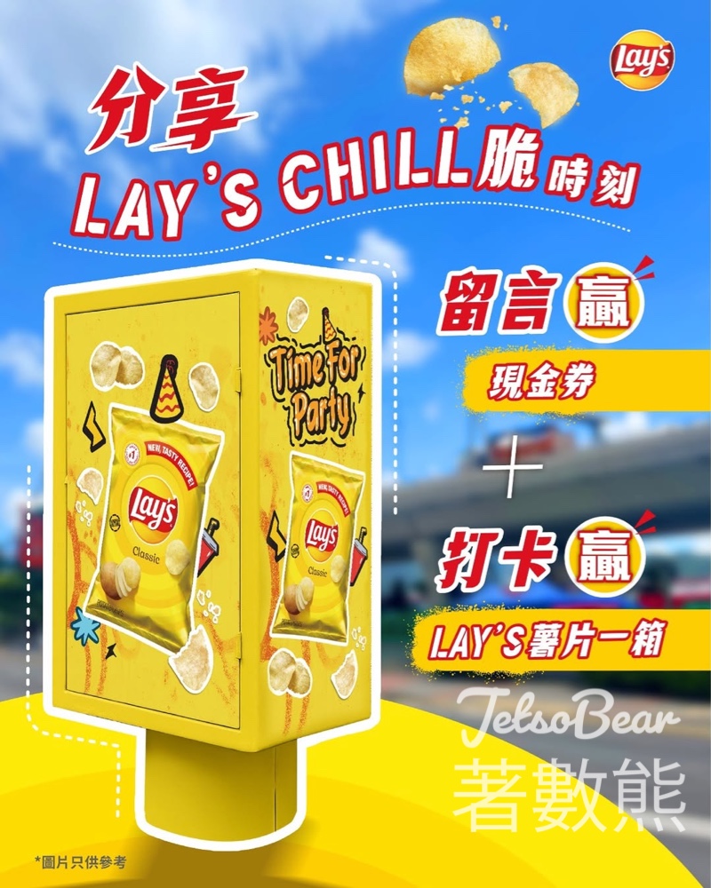 Frito-Lay #有獎遊戲 送Lay's 薯片、「Chill Fun獎」便利店$20現金券 - Jetso Bear Frito-Lay #有獎遊戲 送Lay's 薯片、「Chill Fun獎」便利店$20現金券 - Jetso Bear