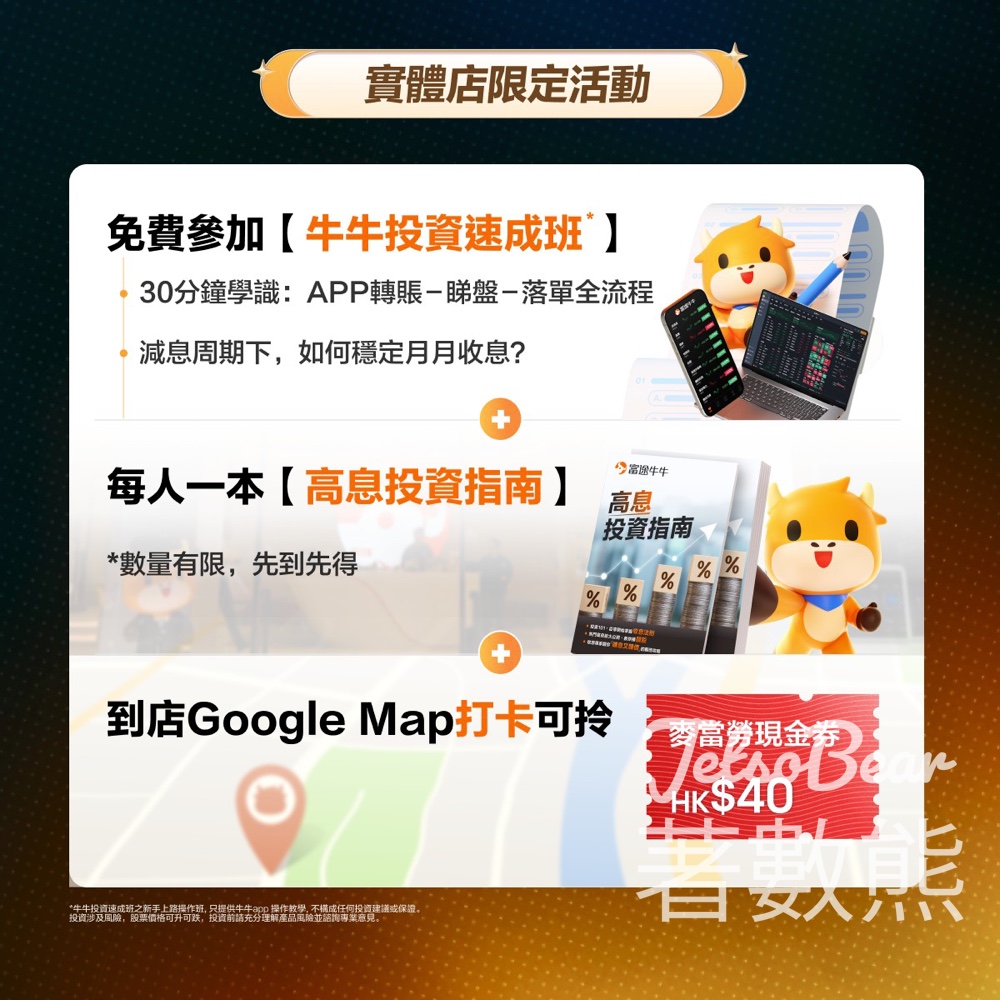 富途證券 Google Map打卡送$40麥當勞現金券 - Jetso Bear
