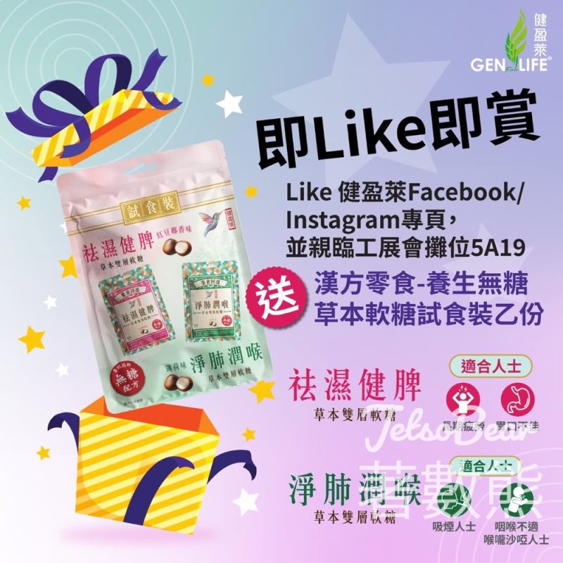 第59屆工展會 免費領取 健盈萊「漢方零食 養生無糖草本軟糖」 - Jetso Bear