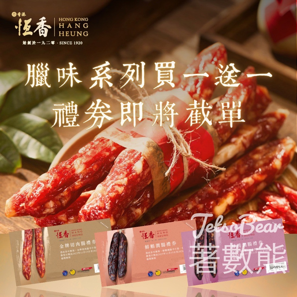 恆香老餅家工展會及官網同步 金牌臘味買一送一 - Jetso Bear 恆香老餅家工展會及官網同步 金牌臘味買一送一 - Jetso Bear