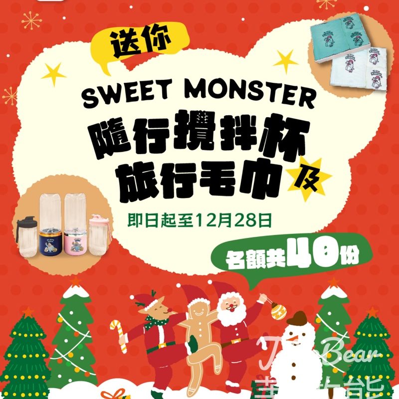 頭條日報 #有獎遊戲 送SWEET MONSTER 旅行毛巾套裝及隨行攪拌杯 - Jetso Bear