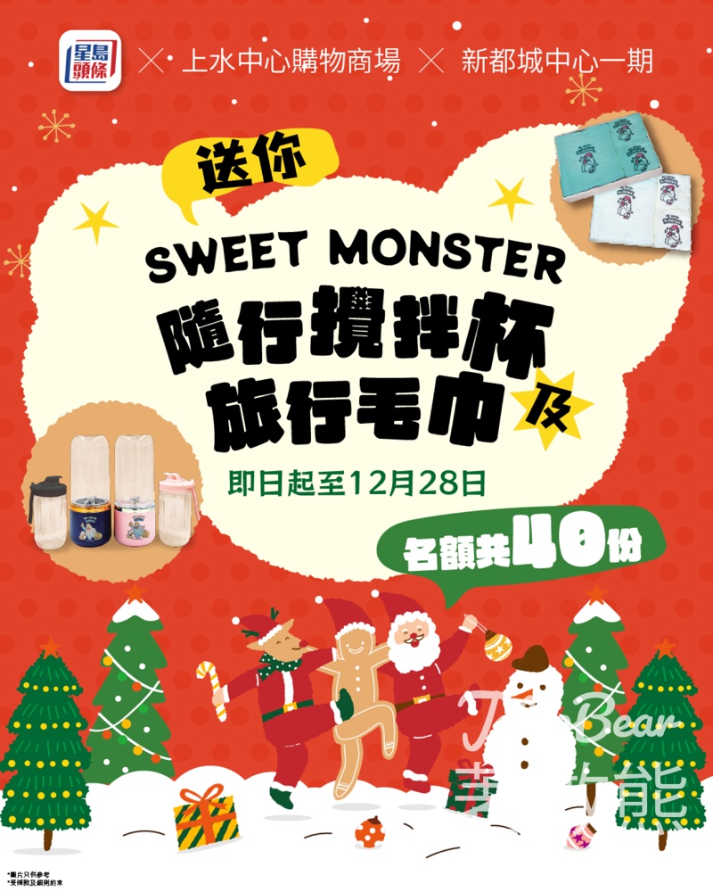 頭條日報 #有獎遊戲 送SWEET MONSTER 旅行毛巾套裝及隨行攪拌杯 - Jetso Bear