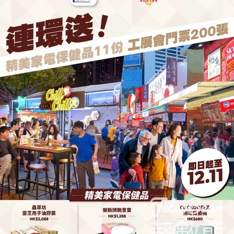 頭條日報 #有獎遊戲 送工展會門票及精美家電保健品 - Jetso Bear