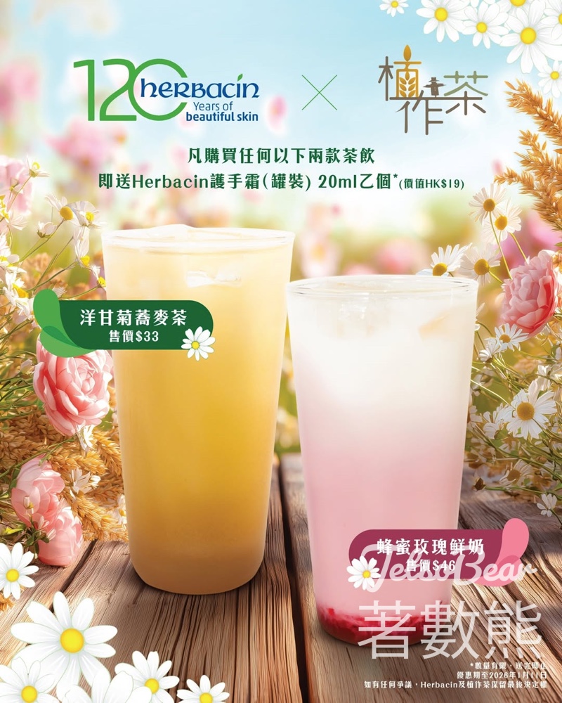 購買Herbacin 聯乘茶飲 送 Herbacin 護手霜 - Jetso Bear 購買Herbacin 聯乘茶飲 送 Herbacin 護手霜 - Jetso Bear