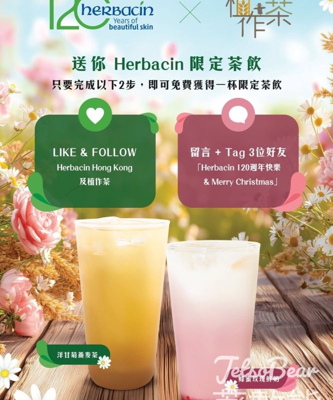 免費領取 Herbacin 120週年X植作茶 限定茶飲 - Jetso Bear
