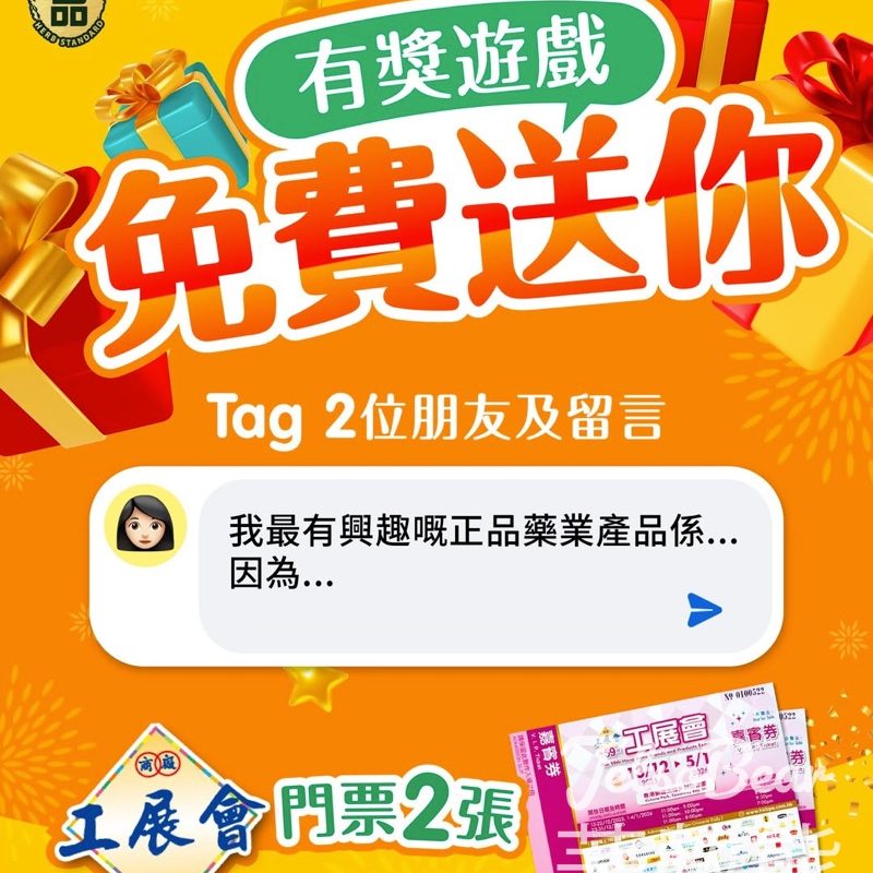 正品藥業 #有獎遊戲 送工展會2025門票 - Jetso Bear