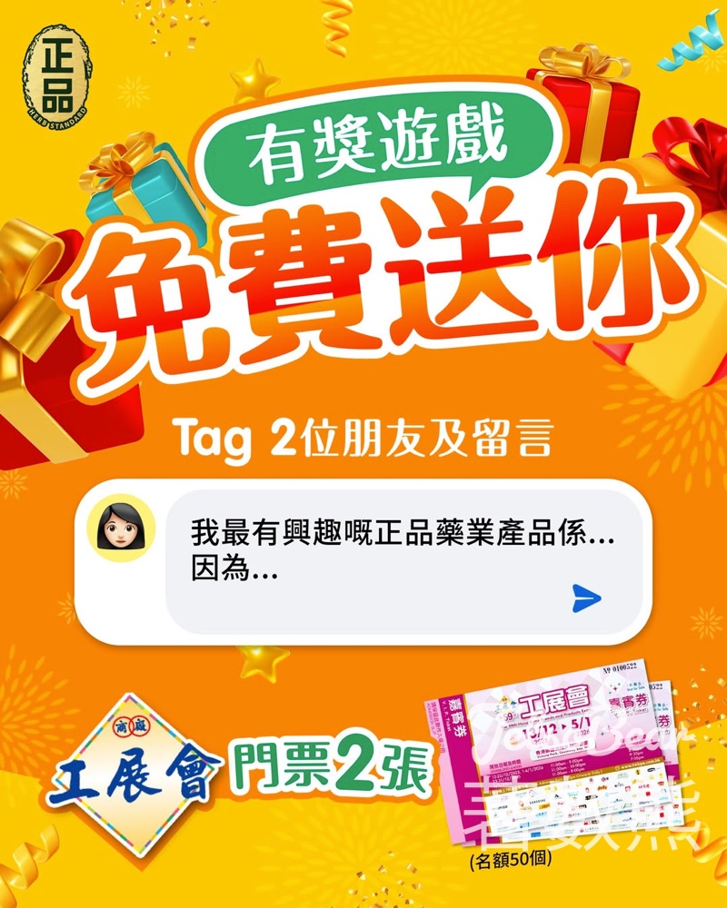正品藥業 #有獎遊戲 送工展會2025門票 - Jetso Bear