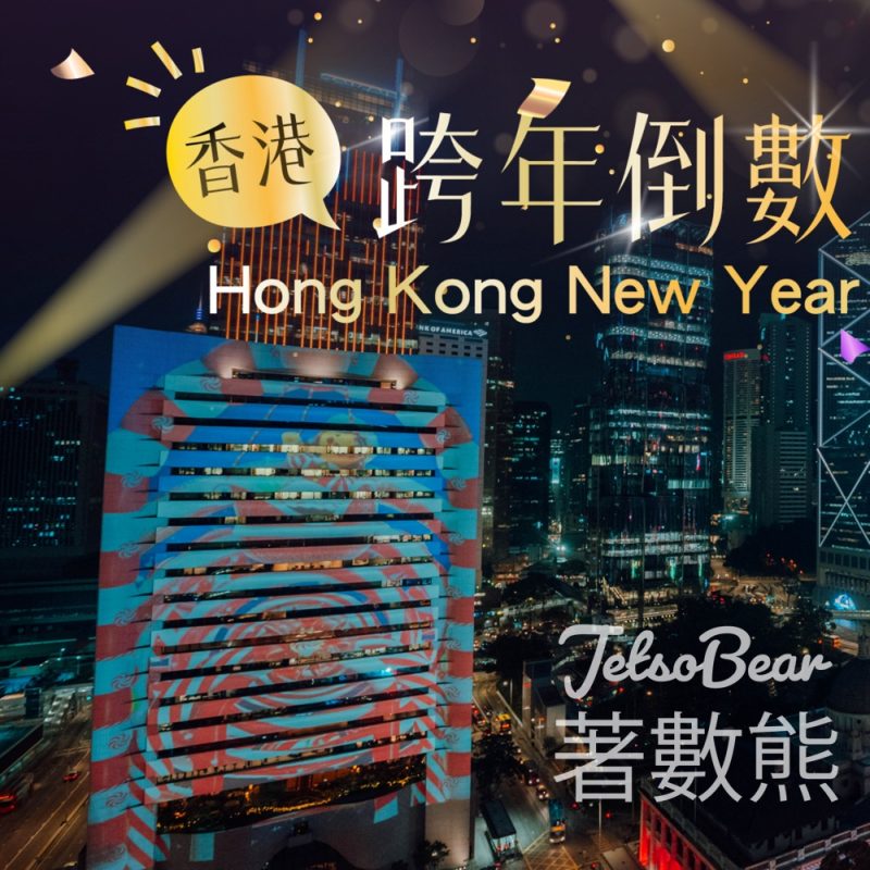 香港跨年倒數全新形式 中環遮打道迎接2026 - Jetso Bear