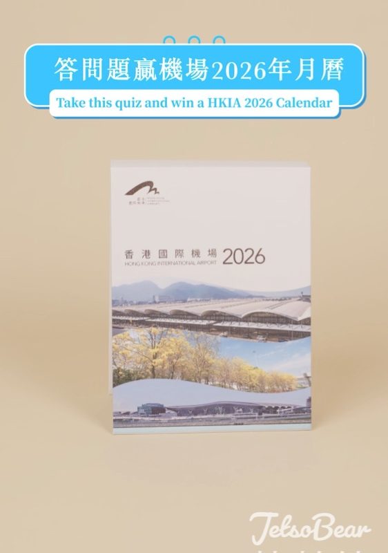 香港國際機場 #有獎遊戲 送香港國際機場2026年月曆 - Jetso Bear