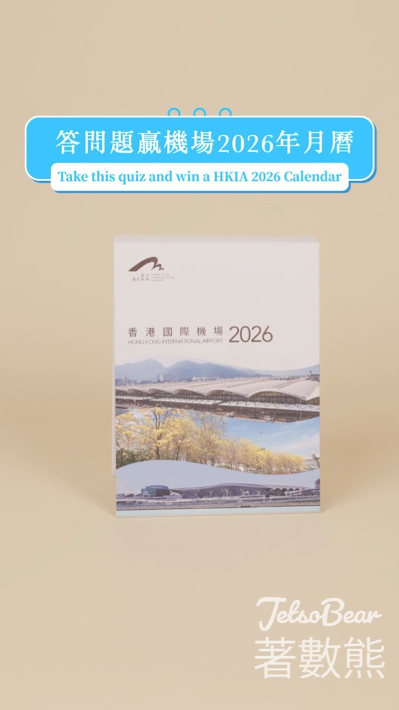 香港國際機場 #有獎遊戲 送香港國際機場2026年月曆 - Jetso Bear