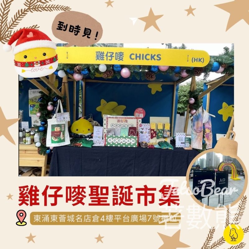 Pinkoi聖誕市集2025 登記雞仔嘜會員送雞仔嘜限定版Tote Bag - Jetso Bear