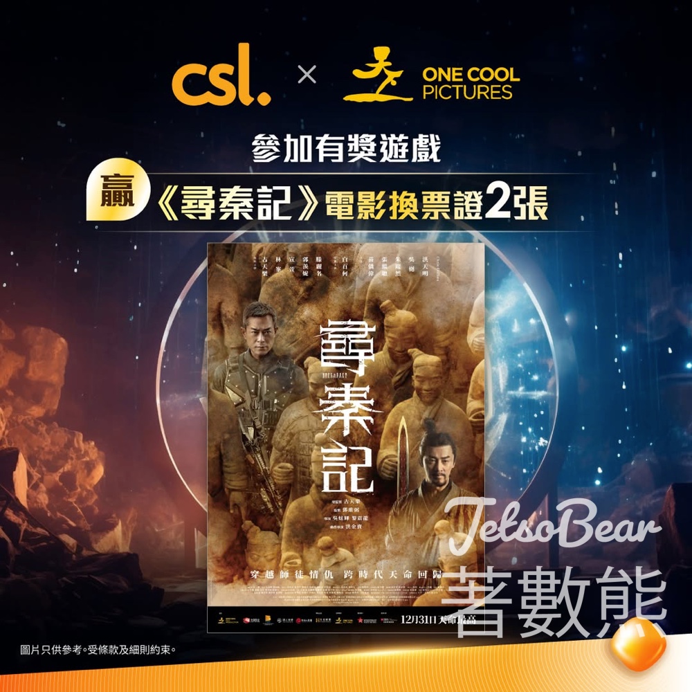 csl #有獎遊戲 送《尋秦記》電影換票證 - Jetso Bear csl #有獎遊戲 送《尋秦記》電影換票證 - Jetso Bear
